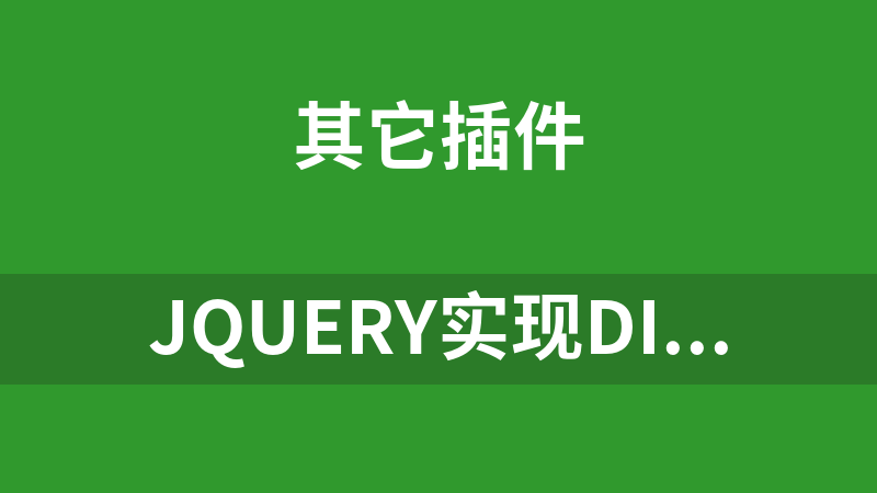 jQuery实现DIV元素拖动排序代码