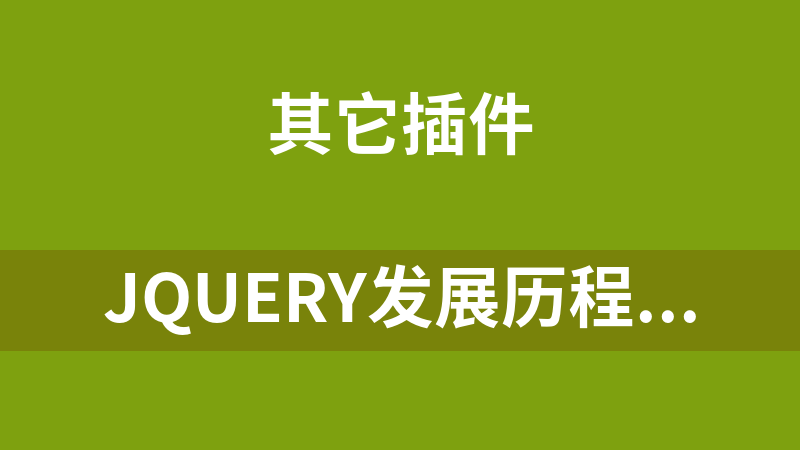 jQuery发展历程时间轴代码