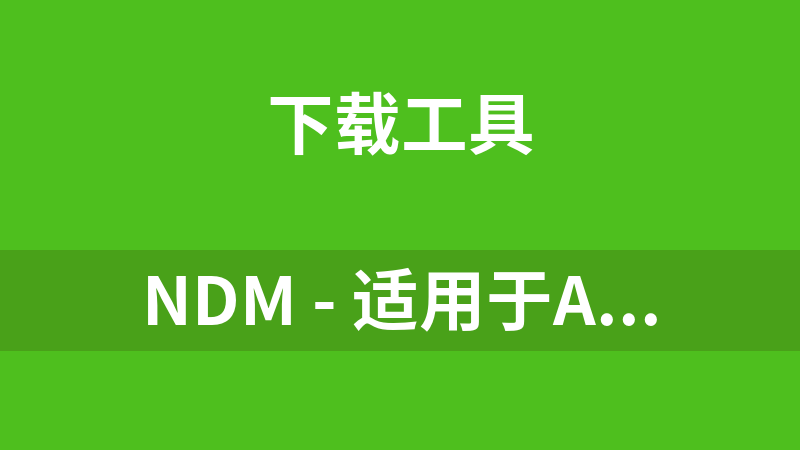 NDM - 适用于API下载