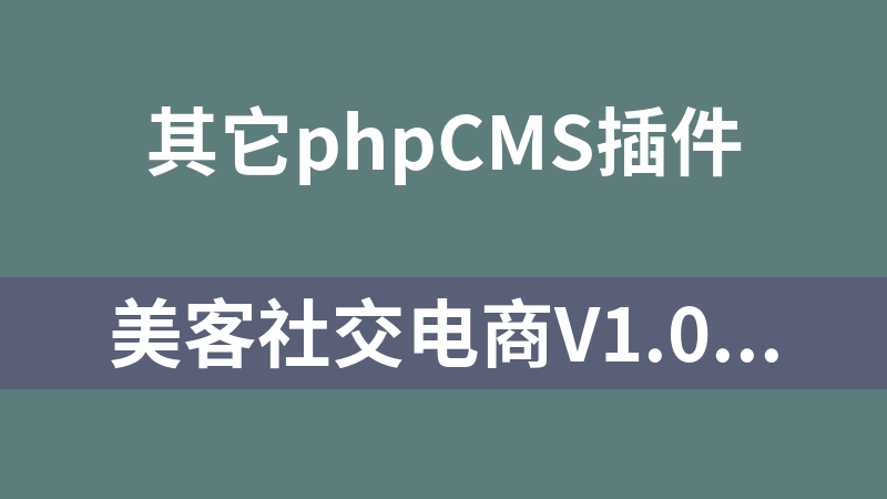 美客社交电商V1.0.32安装更新一体包+限时抢购插件+小程序前端 微信小程序前端+后端