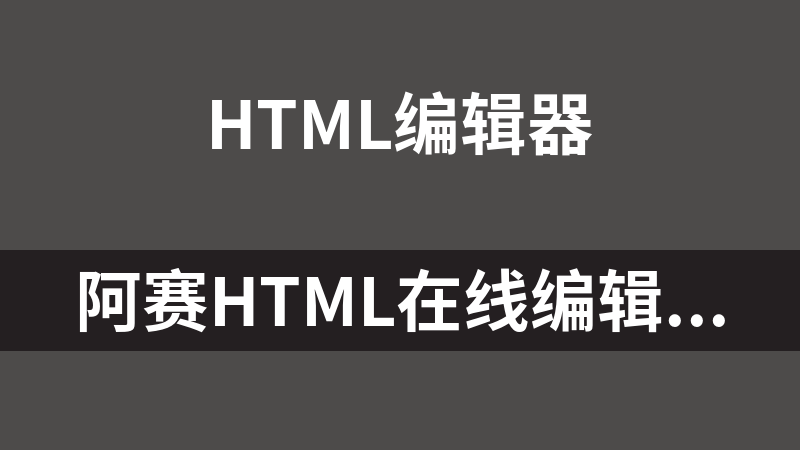 阿赛HTML在线编辑器7