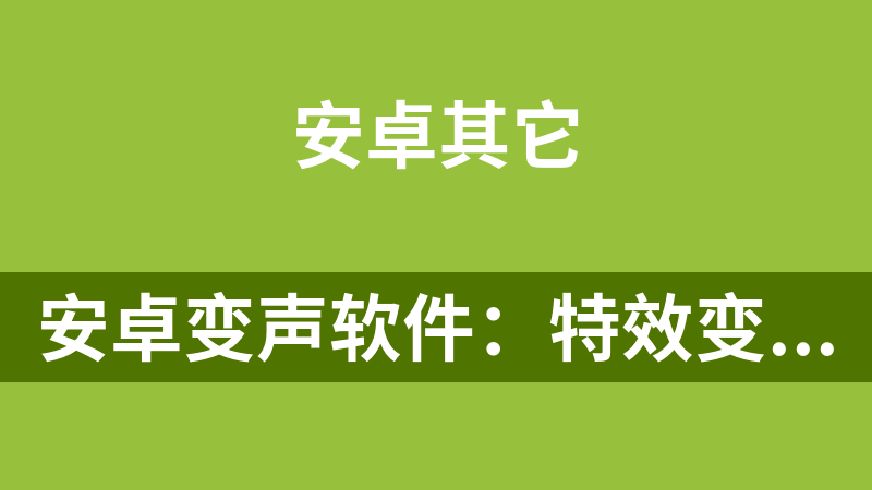 安卓变声软件：特效变声魔术师v3.7.1 直装高级专业版