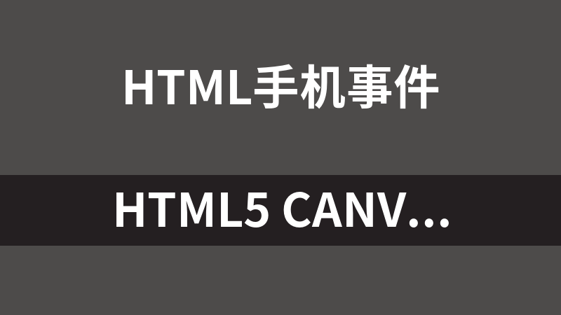 HTML5 canvas移动端手机刮刮卡代码