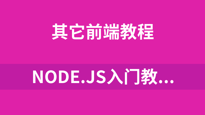 Node.js入门教学视频教程（11集）_前端开发教程