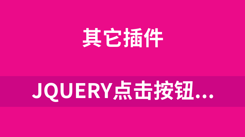 jQuery点击按钮数字增加减少代码