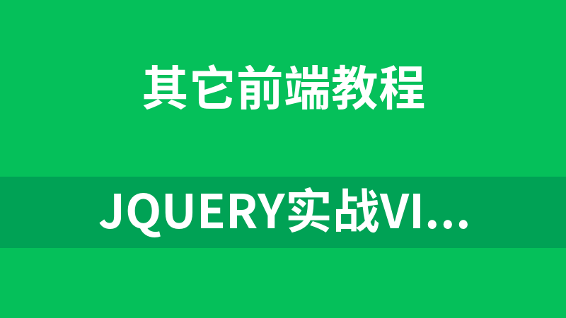 JQuery实战VIP视频教程【30讲】_前端开发教程