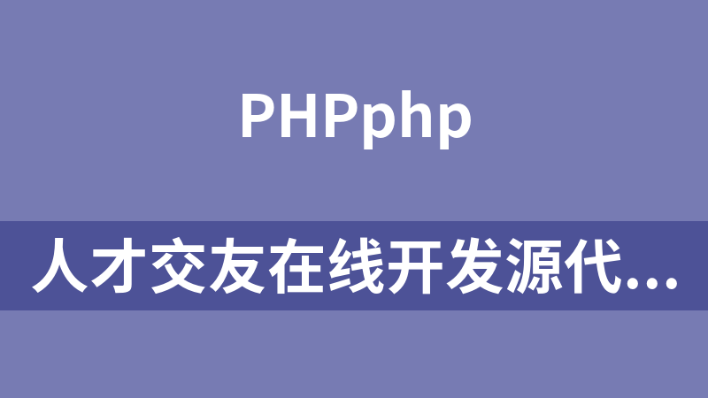 人才交友在线开发源代码（PHP源码）_PHP教程