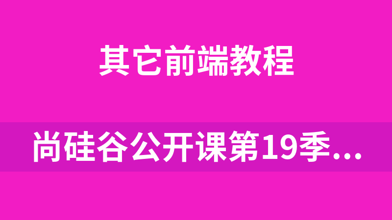 尚硅谷公开课第19季-实战：360度全景图片_前端开发教程