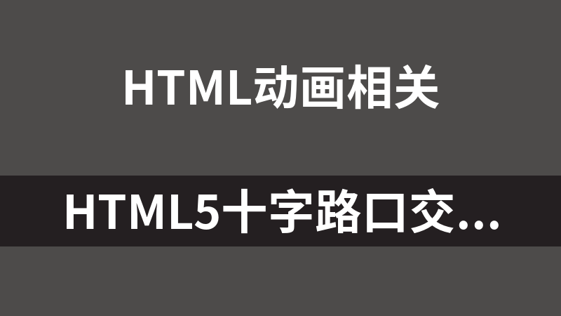 HTML5十字路口交通指挥动画代码