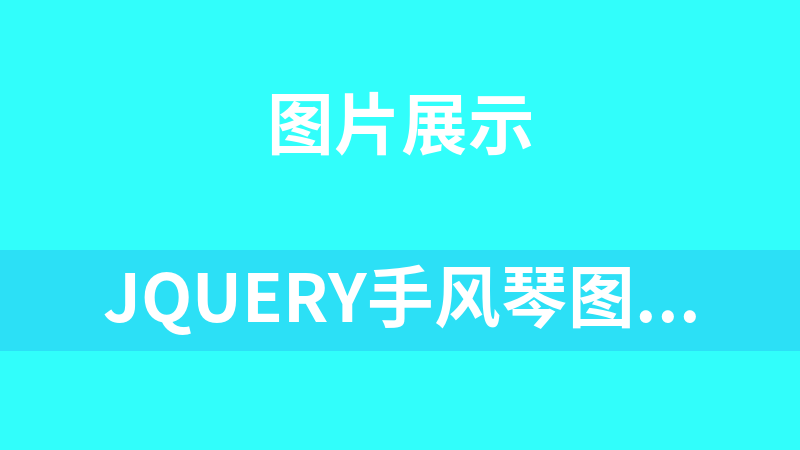 jQuery手风琴图片轮播切换代码