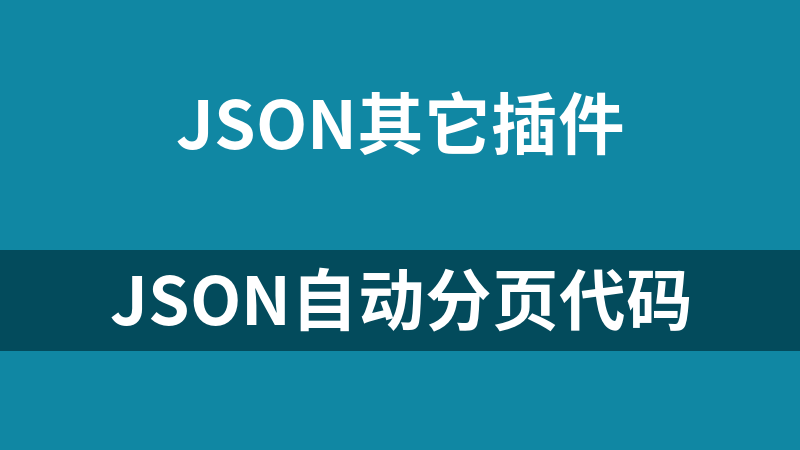 JSON自动分页代码