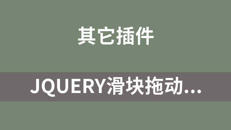 jQuery滑块拖动百分比代码