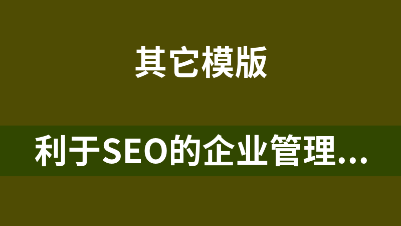 利于SEO的企业管理系统 1.0