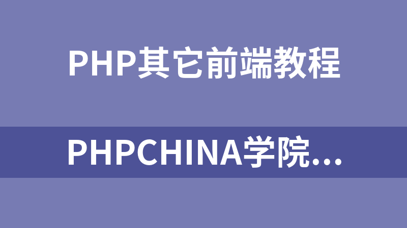PHPChina学院HTML5 零基础入门课程_前端开发教程