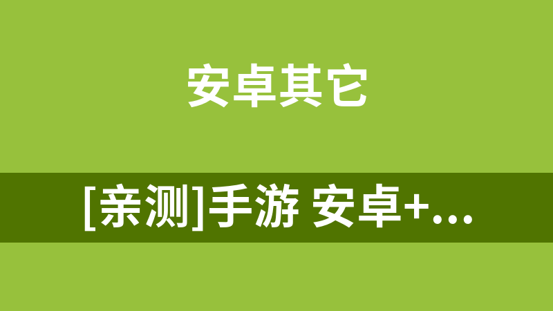 [亲测]手游 安卓+苹果端 可以用的!!带 架设教程