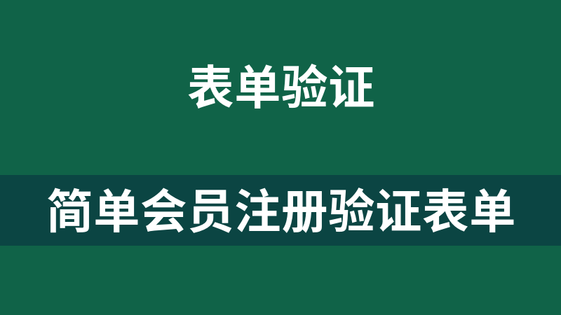 简单会员注册验证表单