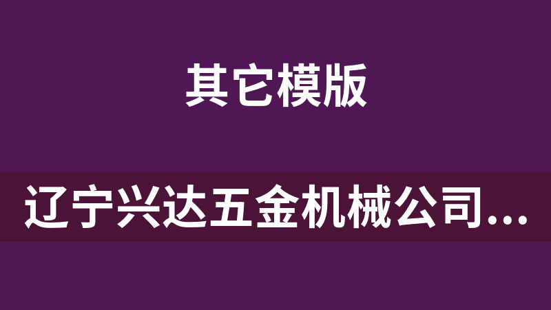 辽宁兴达五金机械公司企业全站 2010