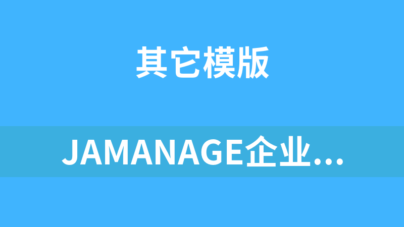 JaManaGe企业建站系统 2.0