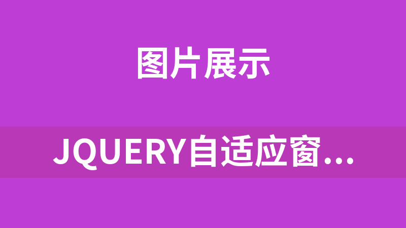 jQuery自适应窗口图片轮播代码