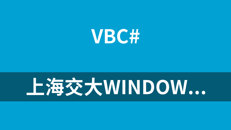 上海交大Windows程序设计（VB.Net）视频教程_NET教程