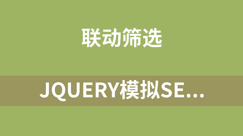 jQuery模拟select下拉框三级城市联动代码