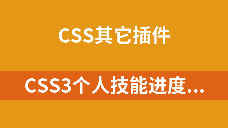 CSS3个人技能进度条样式代码