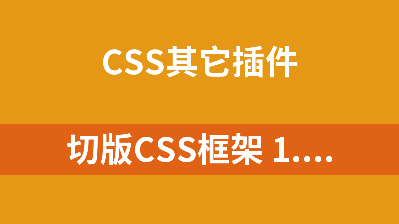 切版CSS框架 1.2