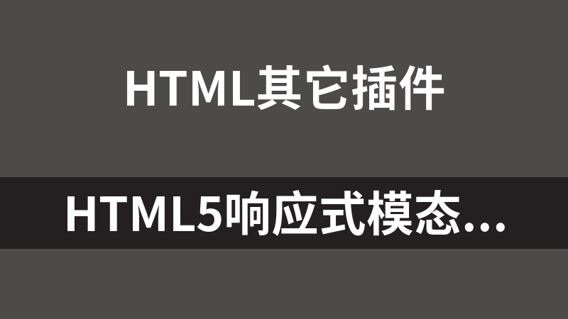 HTML5响应式模态框(模态对话框)
