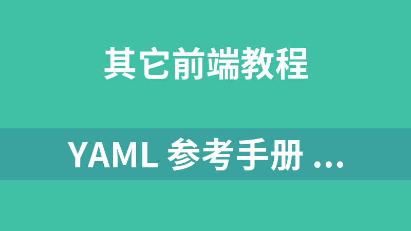 YAML 参考手册 英文版_前端开发教程