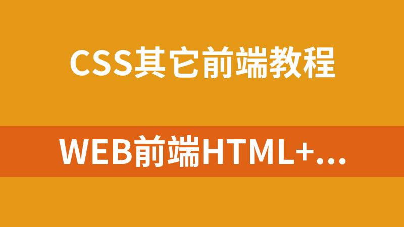 Web前端HTML+CSS+JS初级入门教学视频_前端开发教程