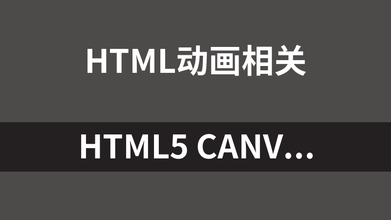 HTML5 canvas飞机飞行轨迹动画