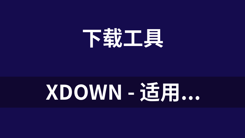 Xdown - 适用于Aria下载