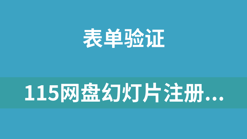 115网盘幻灯片注册表单