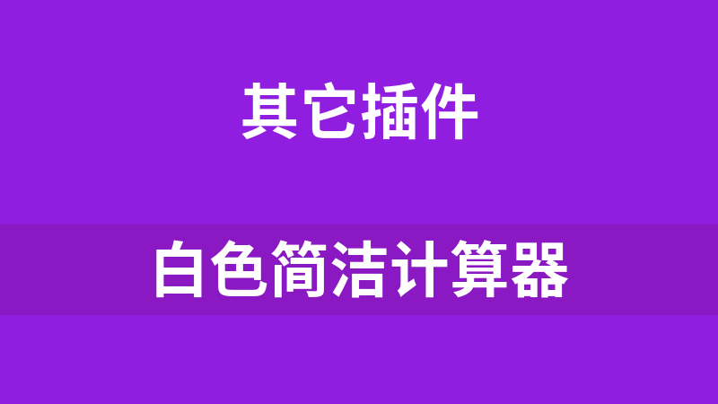 白色简洁计算器