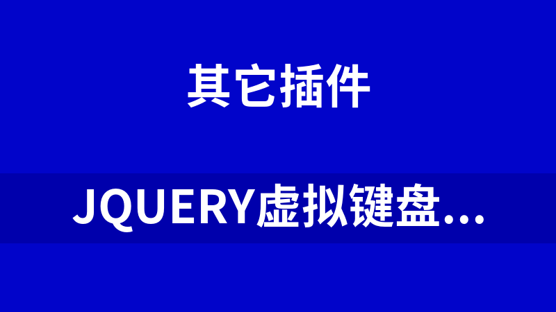 jQuery虚拟键盘数字字母软键盘代码