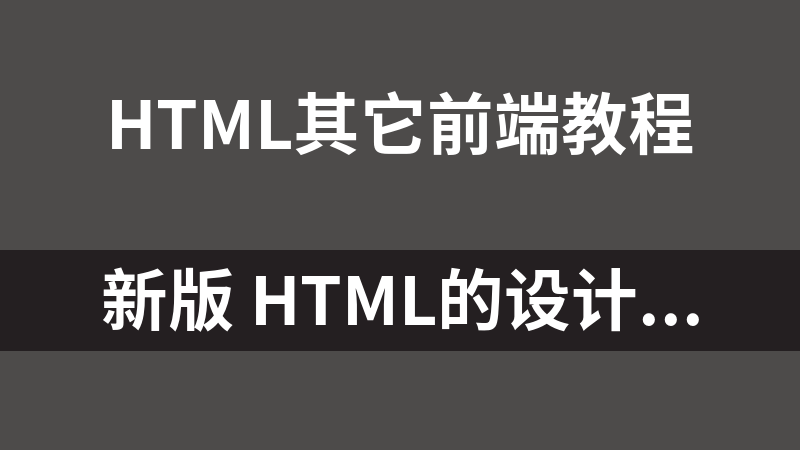 新版 HTML的设计与应用_前端开发教程