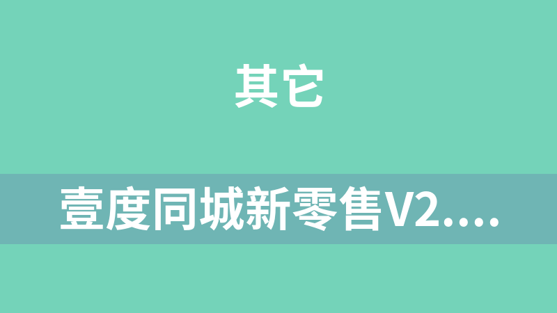 壹度同城新零售V2.0.3原版+微信小程序微擎微赞源代码前端