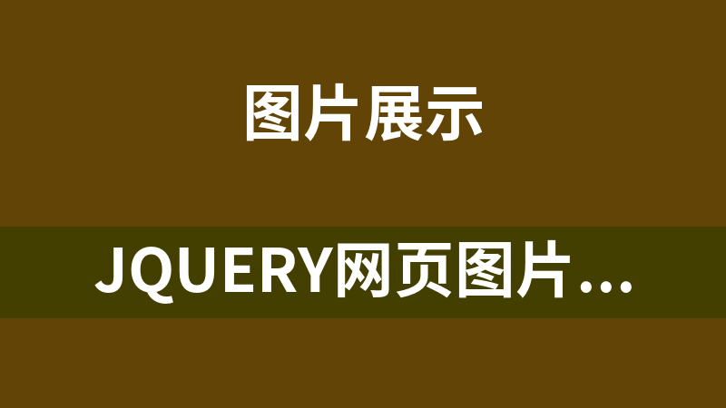 jQuery网页图片延迟加载代码