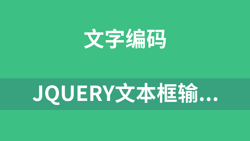 jQuery文本框输入文字计数显示代码