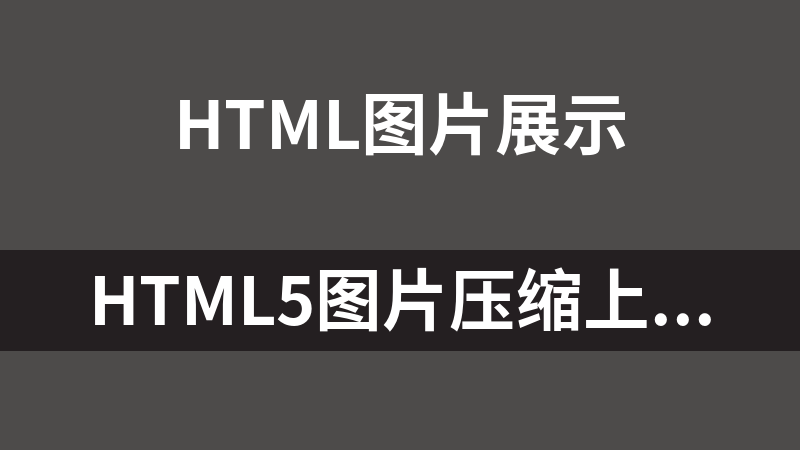 HTML5图片压缩上传预览效果代码