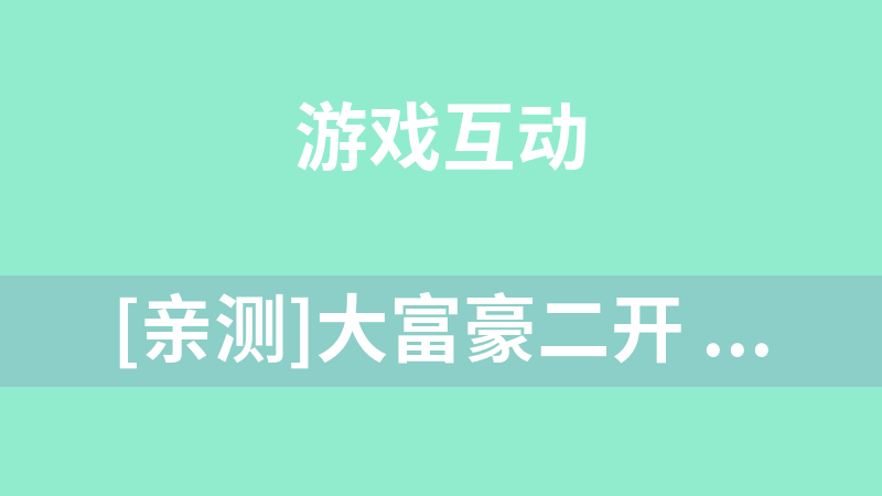 [亲测]大富豪二开 蓝月棋牌游戏部件免费下载