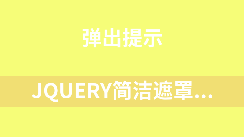 jQuery简洁遮罩弹出层代码