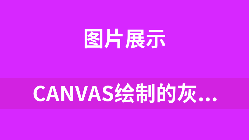 Canvas绘制的灰太狼图片源码