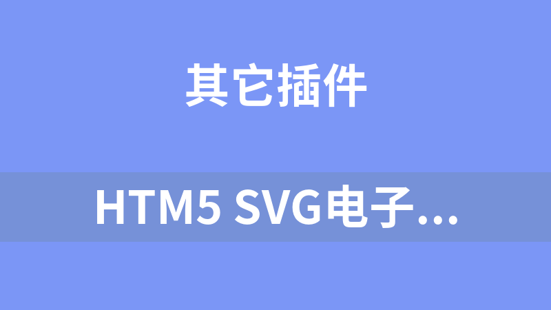 HTM5 SVG电子打击乐器音效代码