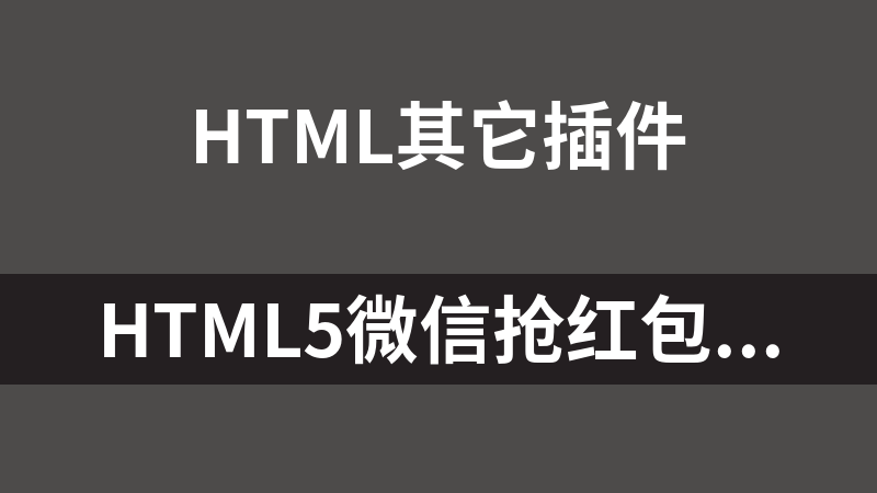 HTML5微信抢红包转盘抽奖代码