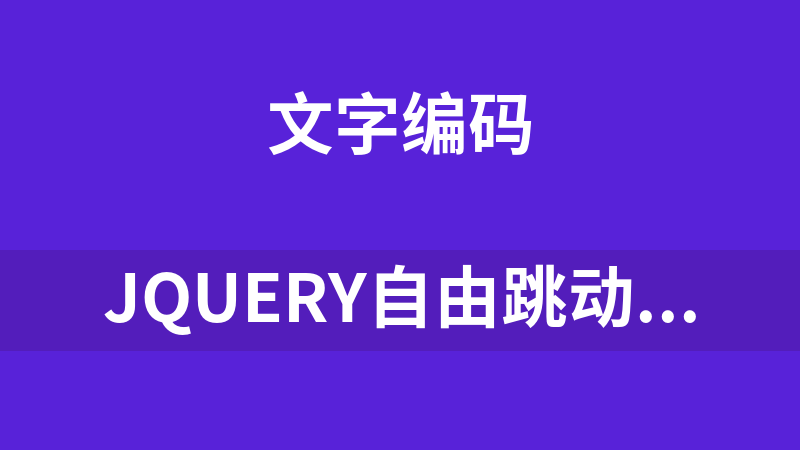 jQuery自由跳动文字代码