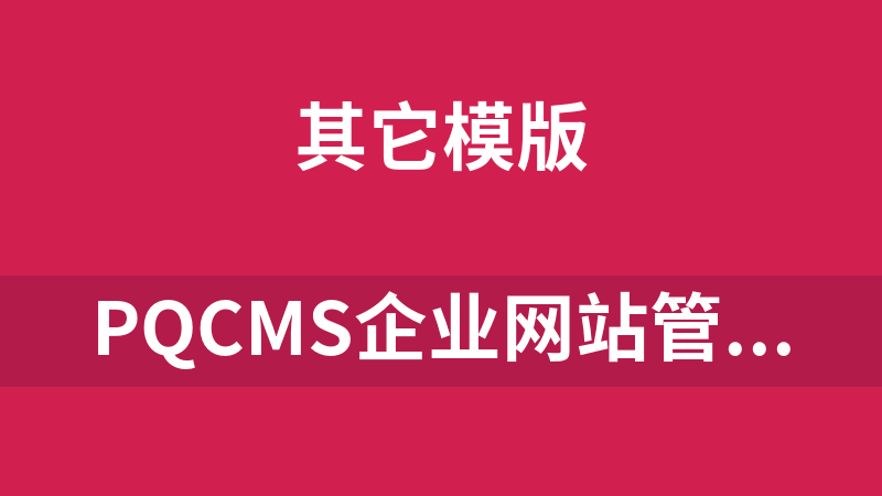 PQCMS企业网站管理系统 11.01