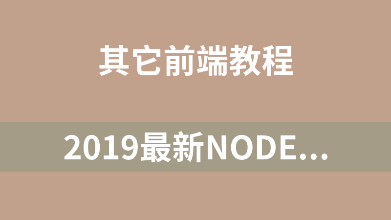 2019最新nodeJS从入门到大神【千锋Web前端】（50集）_前端开发教程