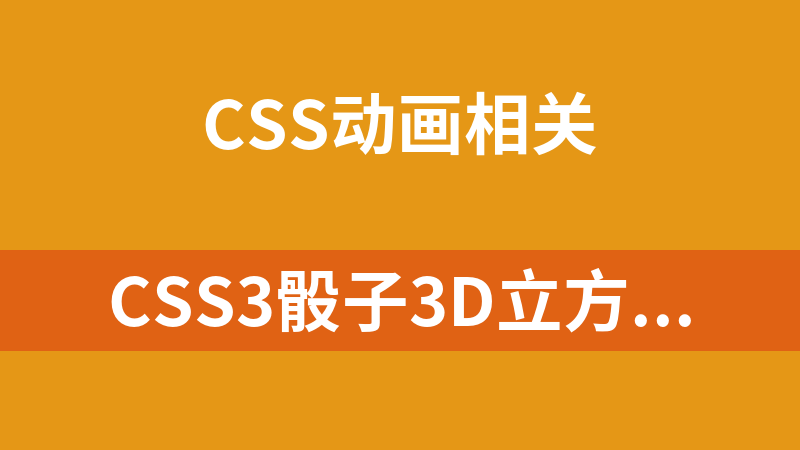 CSS3骰子3D立方体旋转动画