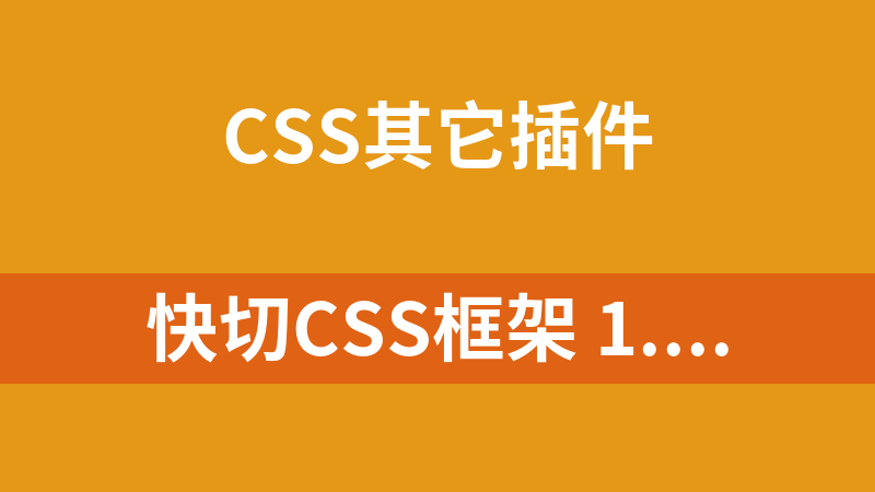 快切CSS框架 1.4 utf-8